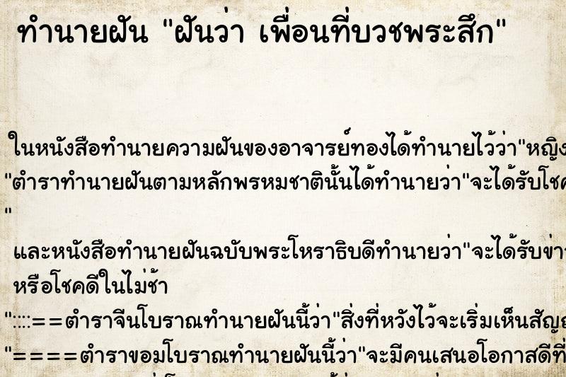 ทำนายฝันฝันว่าเพื่อนที่บวชพระสึก ทำนายฝันทำนายฝันฝันว่าเพื่อนที่บวชพระสึก